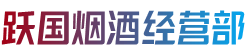 白河县烟酒回收:茅台酒,老酒,洋酒,虫草,烟酒,白河县跃国烟酒经营部