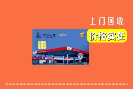 白河县回收加油卡